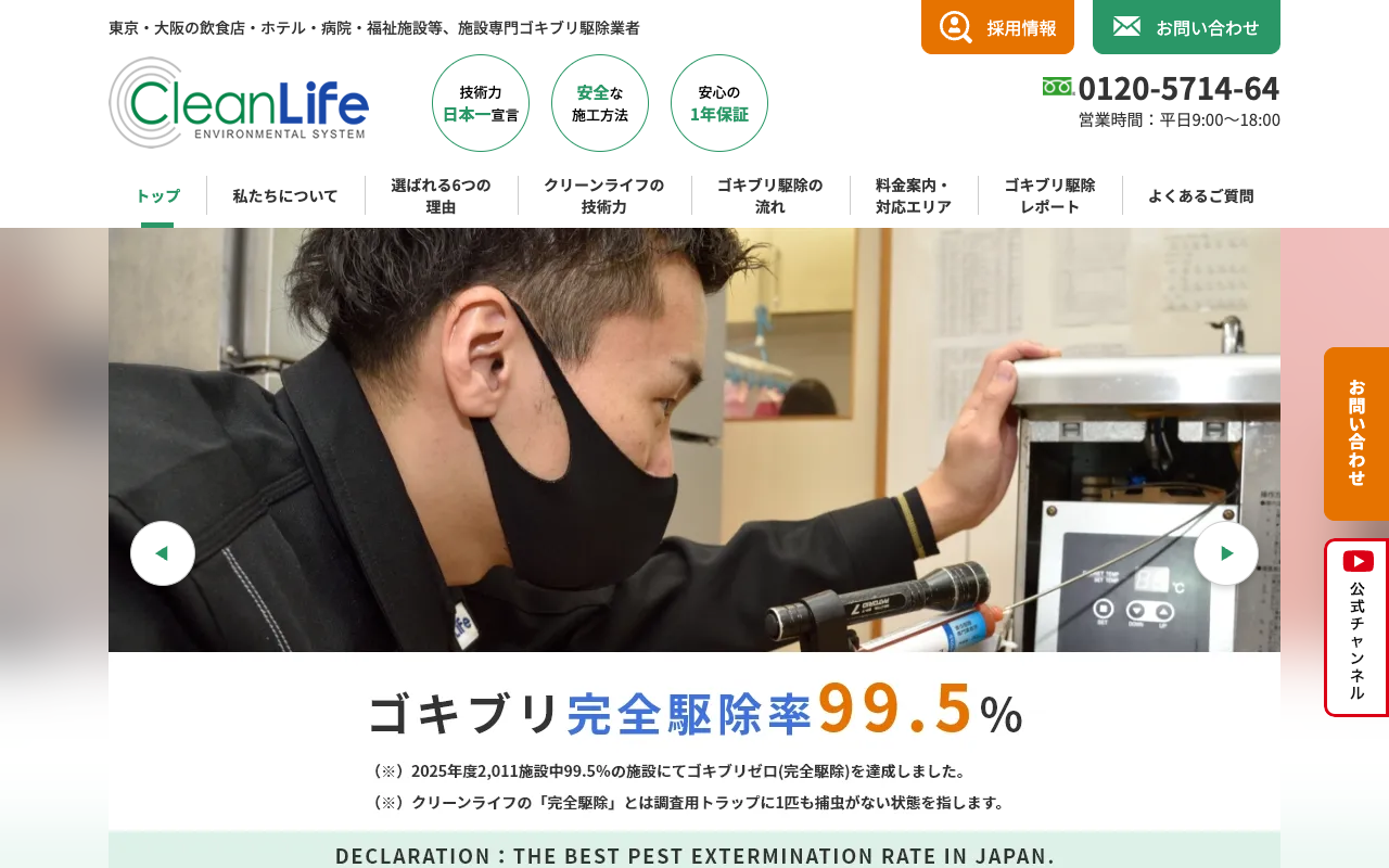 クリーンライフの公式サイトのトップページ