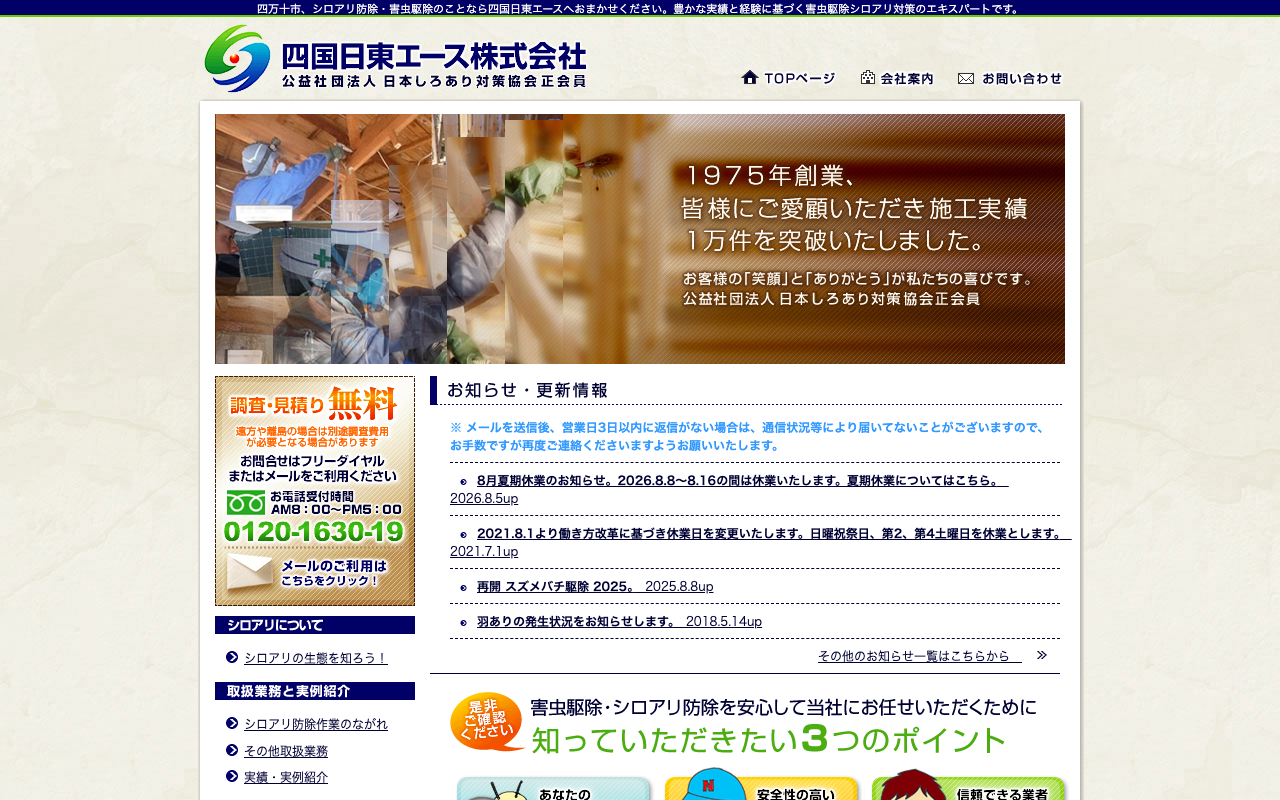 四国日東エースの公式サイトのトップページ