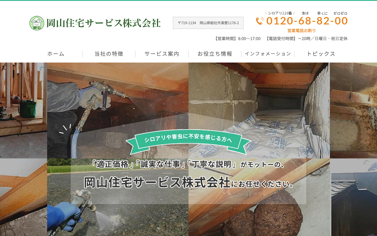 岡山住宅サービスの公式サイトのトップページ