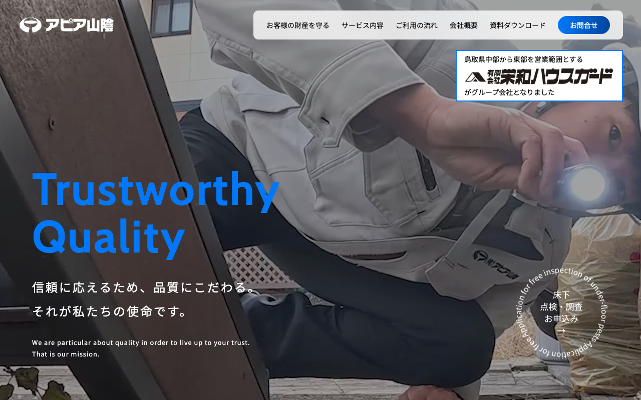 アピア山陰の公式サイトのトップページ