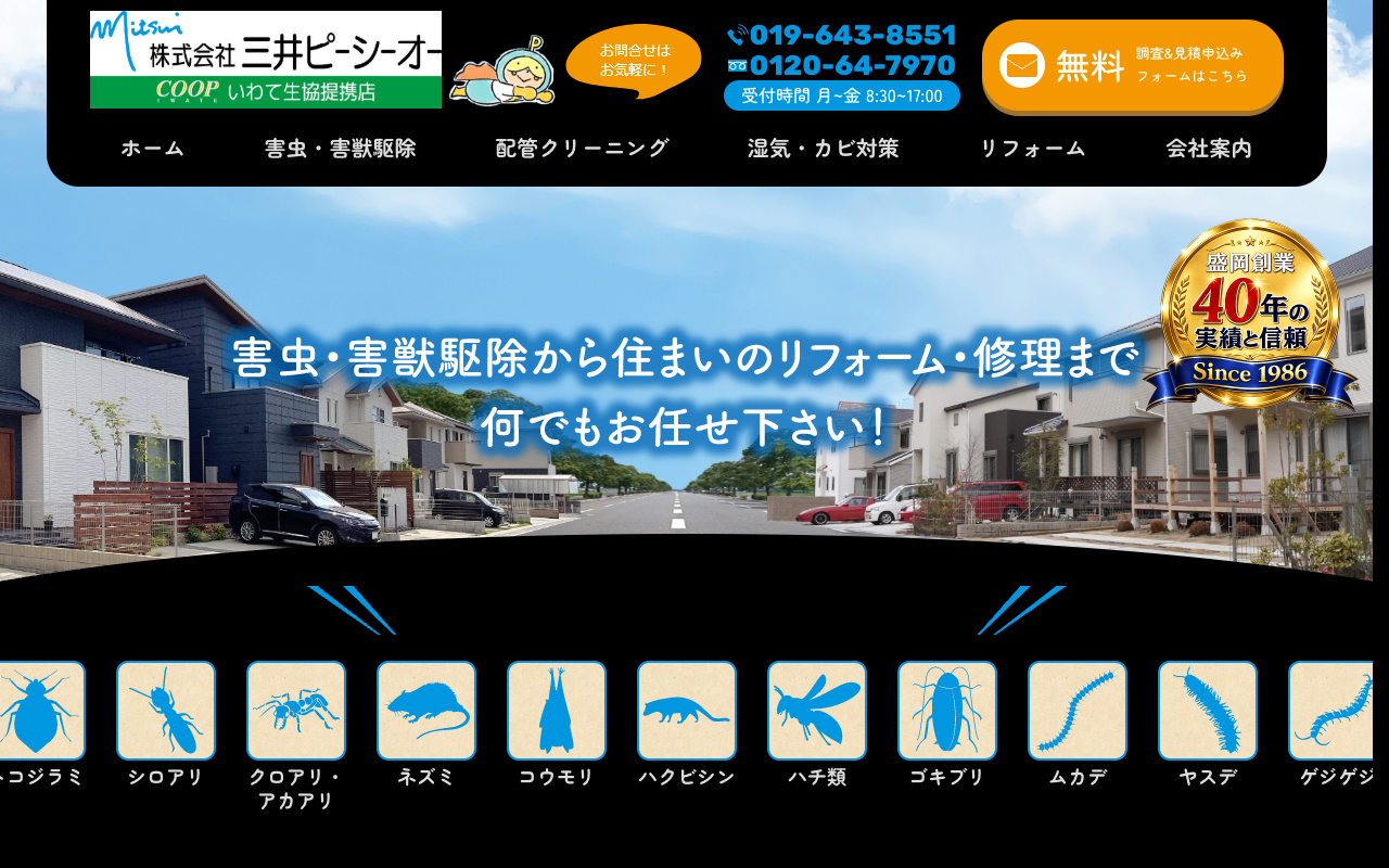 三井ピーシーオーの公式サイトのトップページ