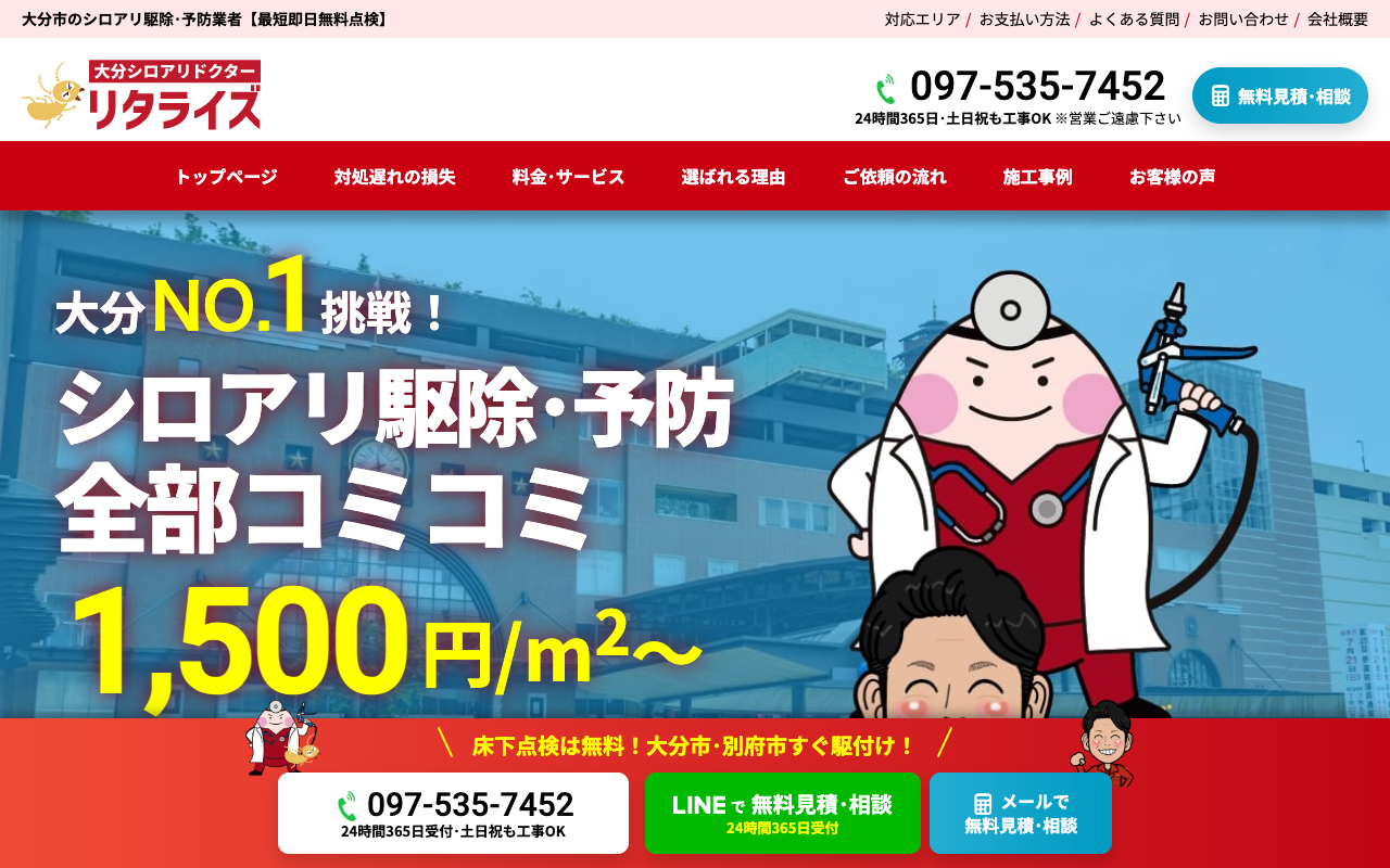 大分シロアリドクターの公式サイトのトップページ