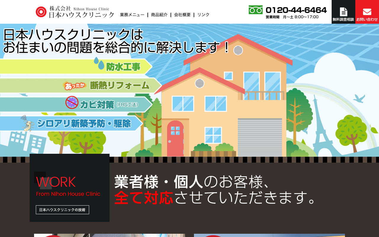 日本ハウスクリニックの公式サイトのトップページ