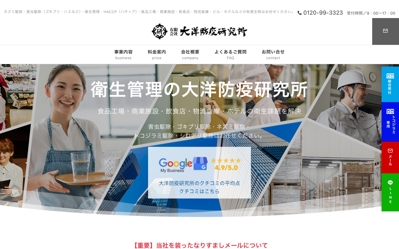 大洋防疫研究所の公式サイトのトップページ