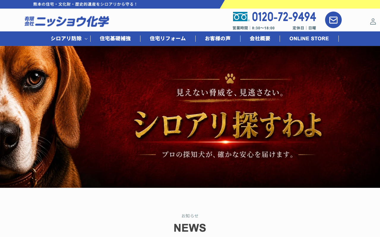ニッショウ化学の公式サイトのトップページ