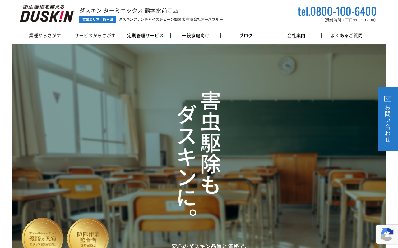 ダスキンターミニックス熊本水前寺店の公式サイトのトップページ