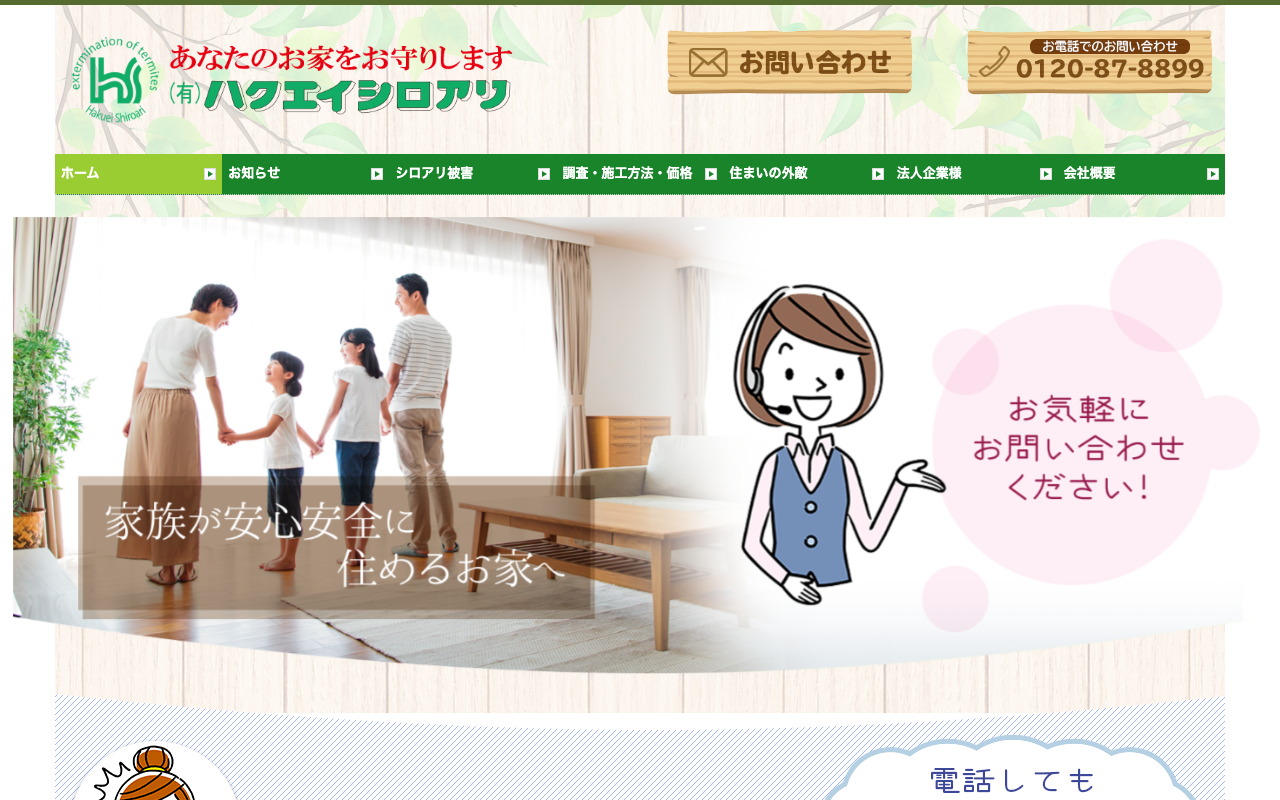 ハクエイシロアリの公式サイトのトップページ