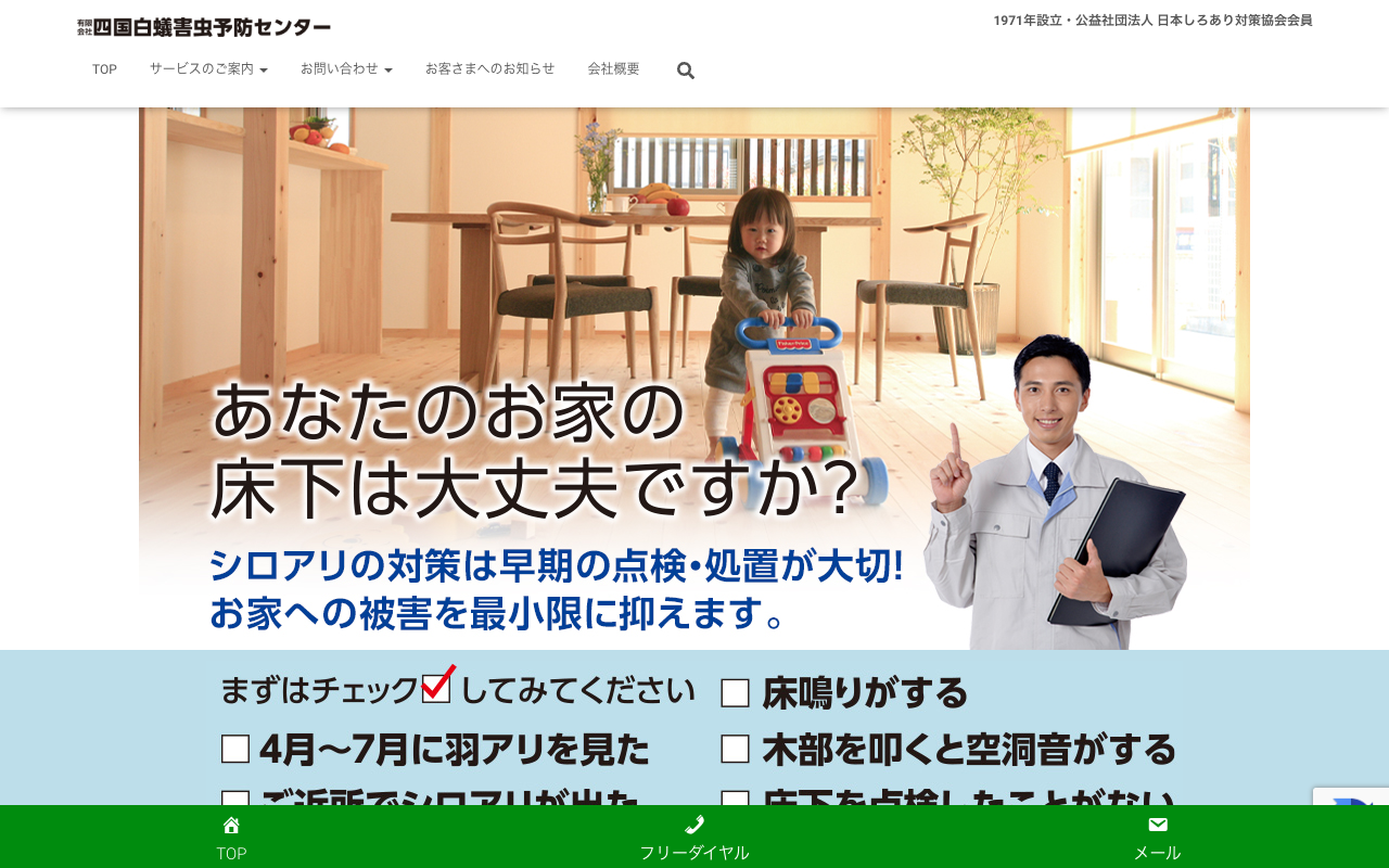四国白蟻害虫予防センターの公式サイトのトップページ