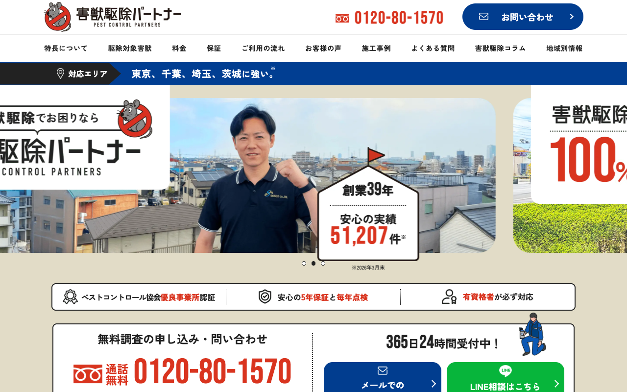 害獣駆除パートナーの公式サイトのトップページ