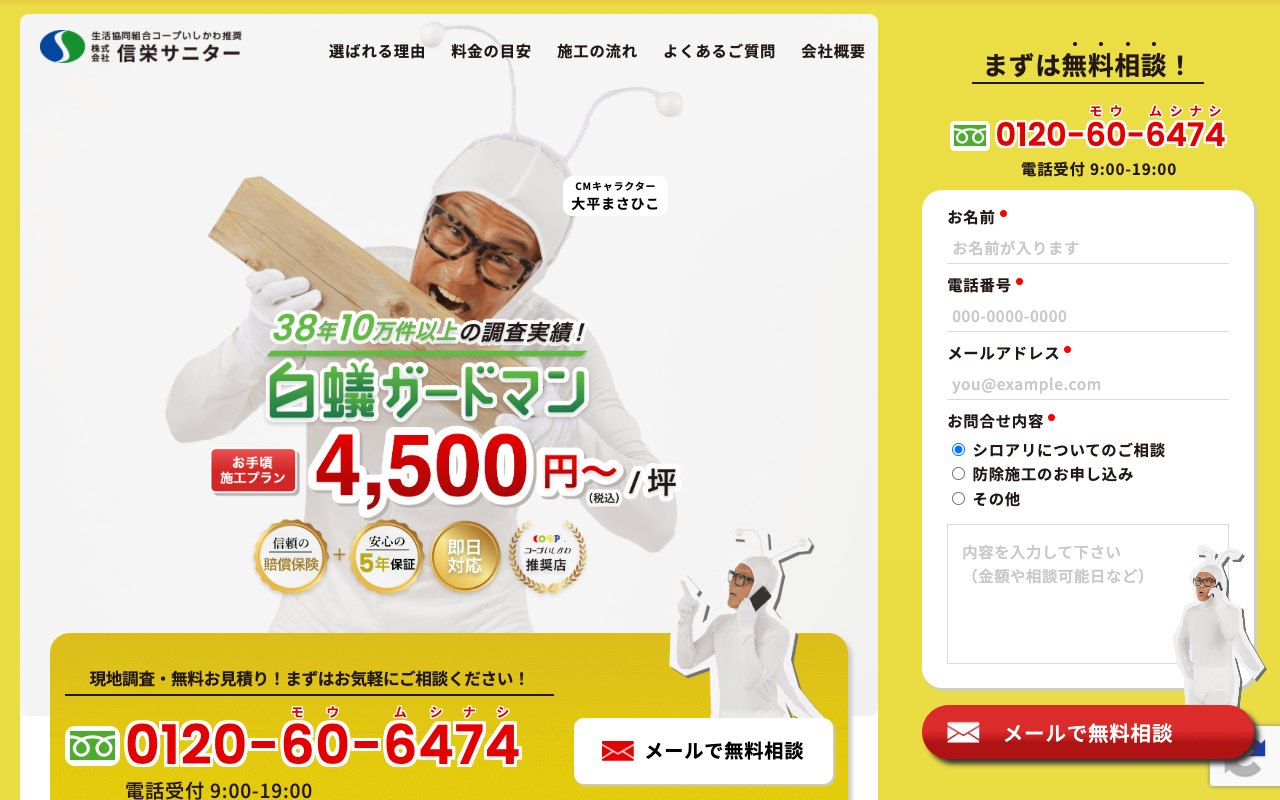 白蟻ガードマンの公式サイトのトップページ