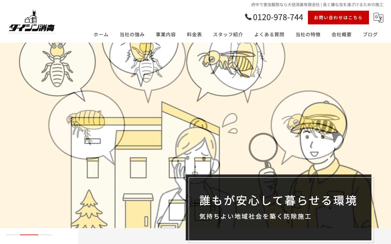 ダイシン消毒の公式サイトのトップページ