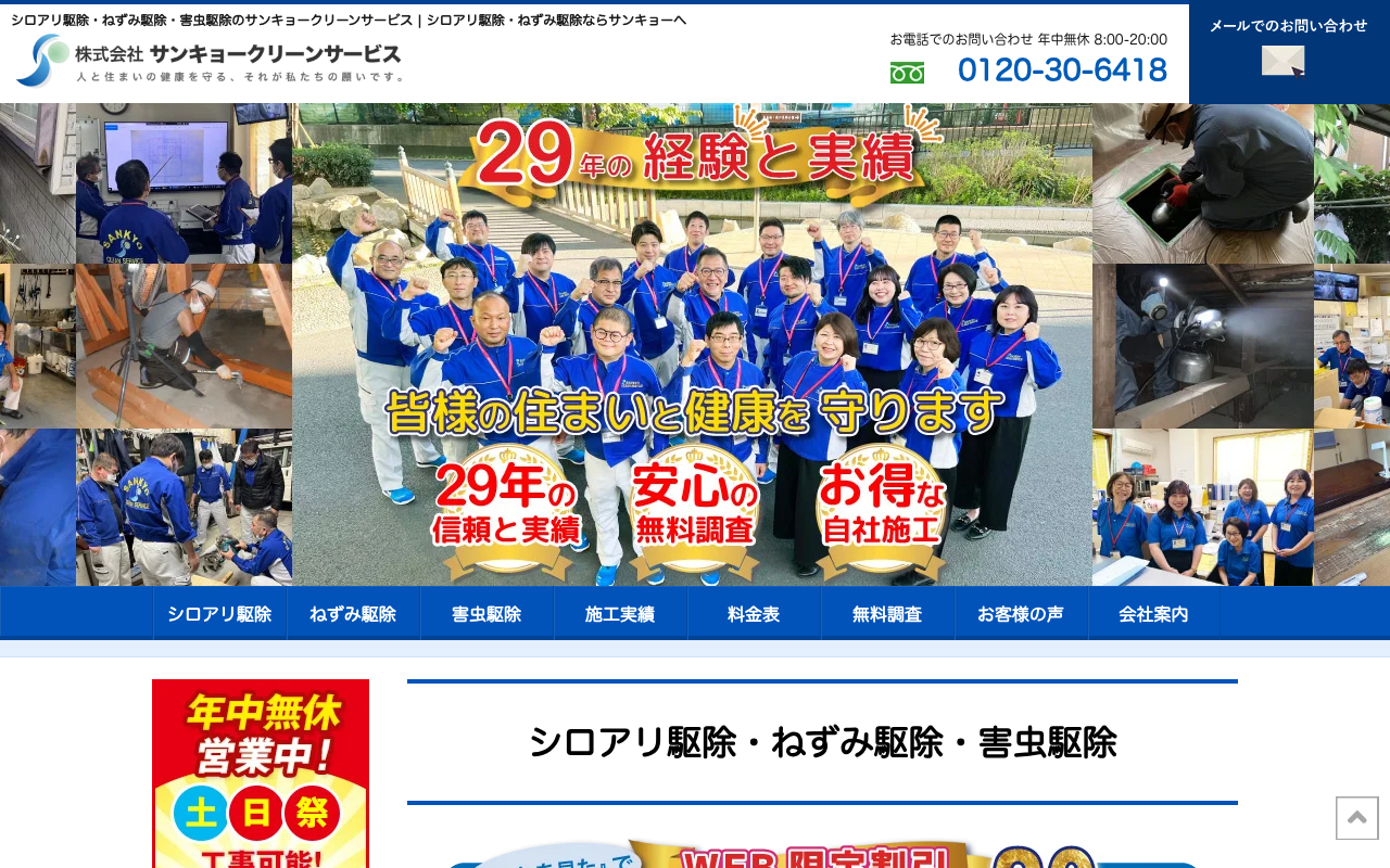 サンキョークリーンサービスの公式サイトのトップページ