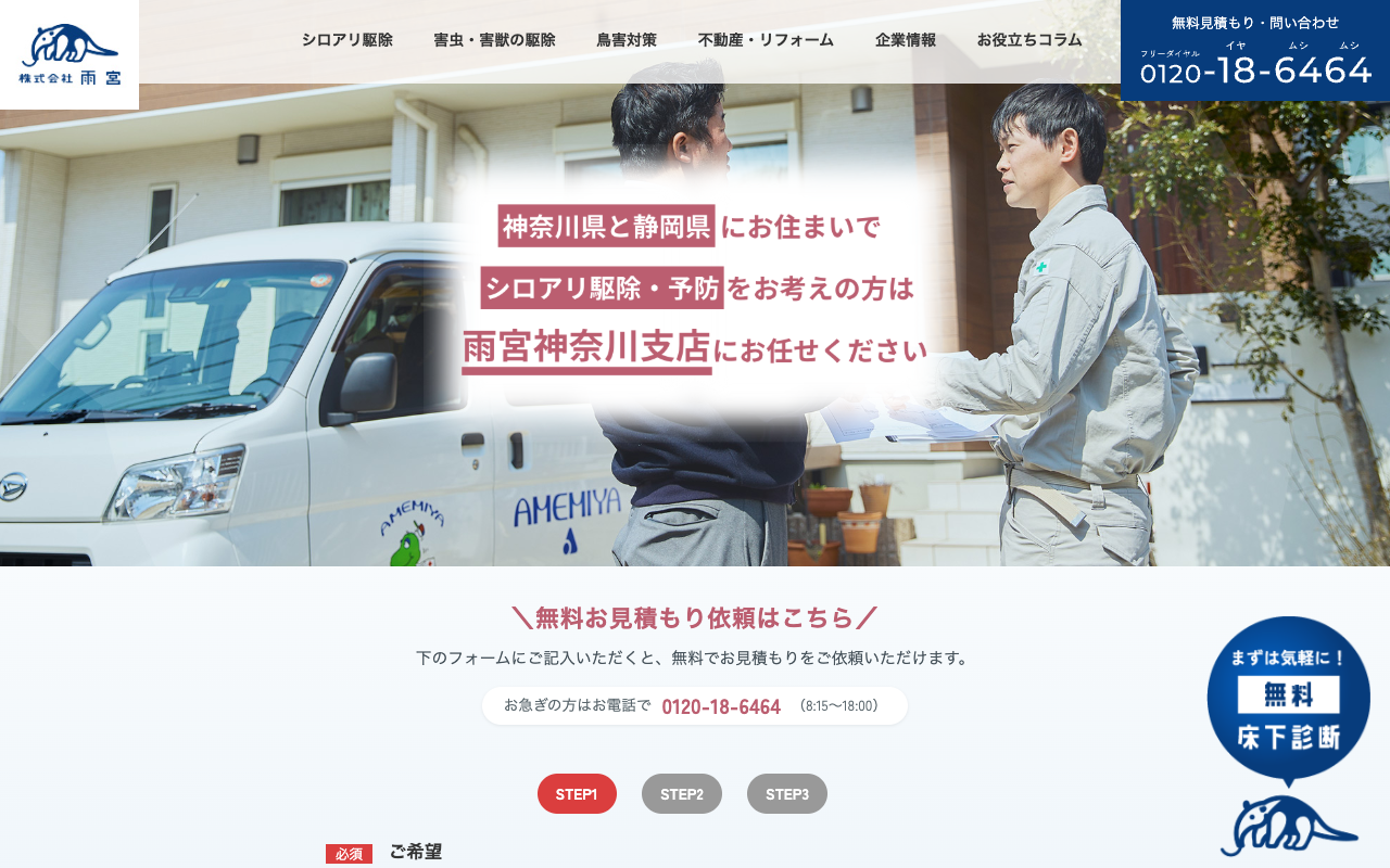 株式会社雨宮の公式サイトのトップページ