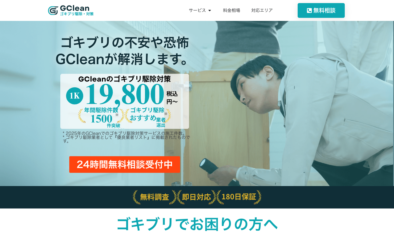 GCleanの公式サイトのトップページ