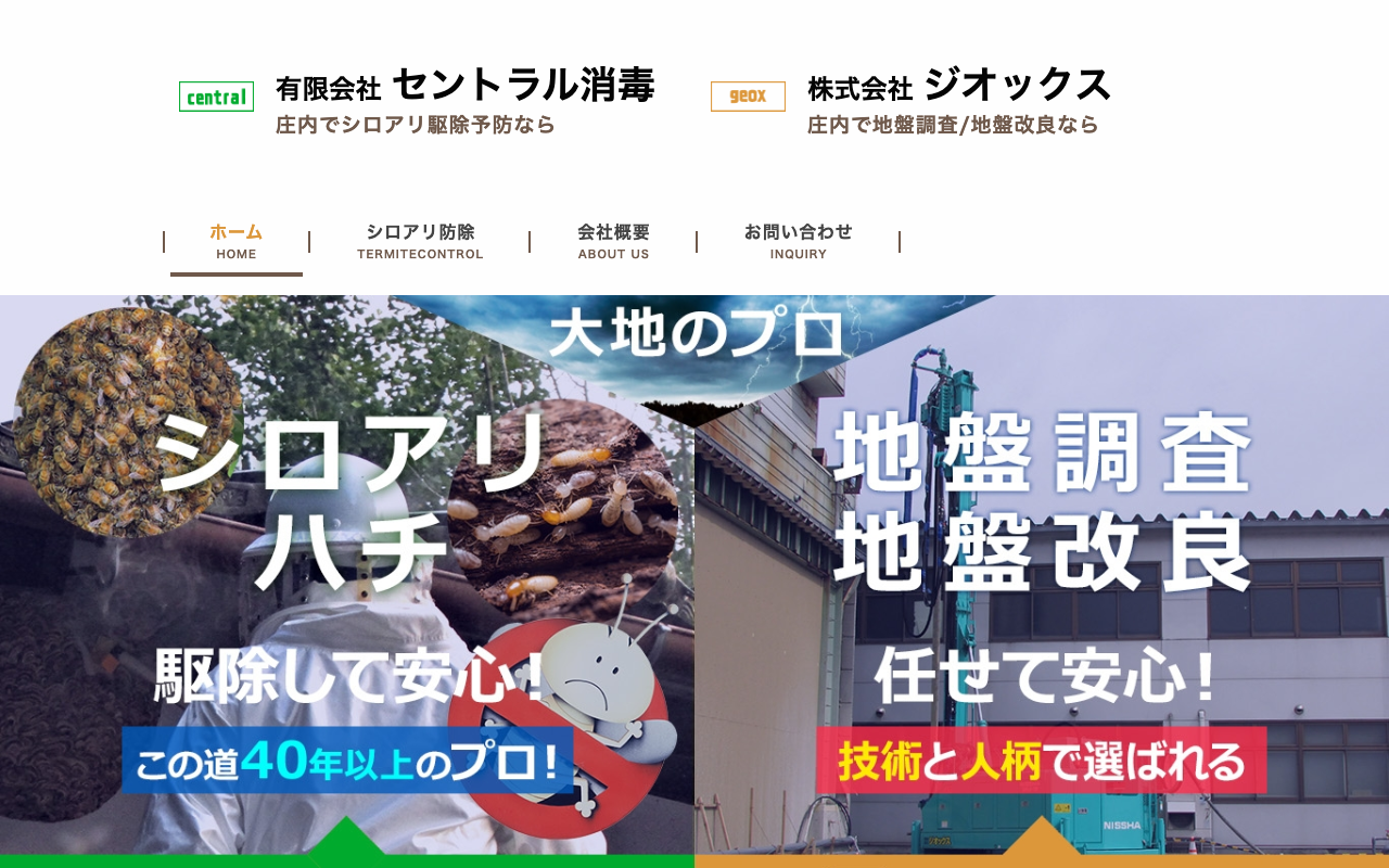 セントラル消毒の公式サイトのトップページ