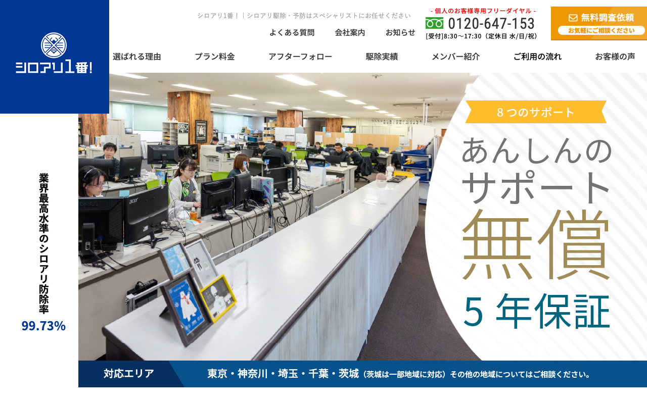 シロアリ1番！の公式サイトのトップページ