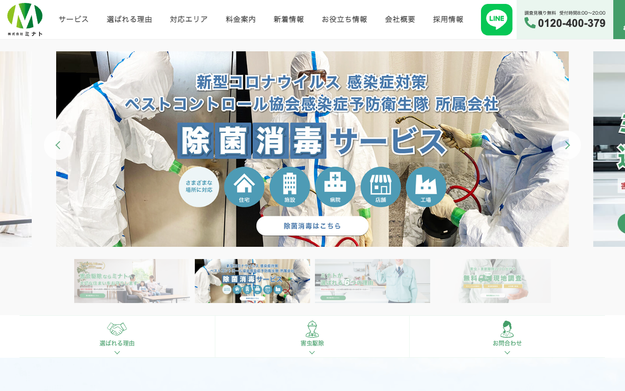 ミナトの公式サイトのトップページ