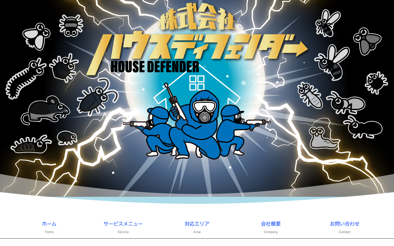ハウスディフェンダーの公式サイトのトップページ