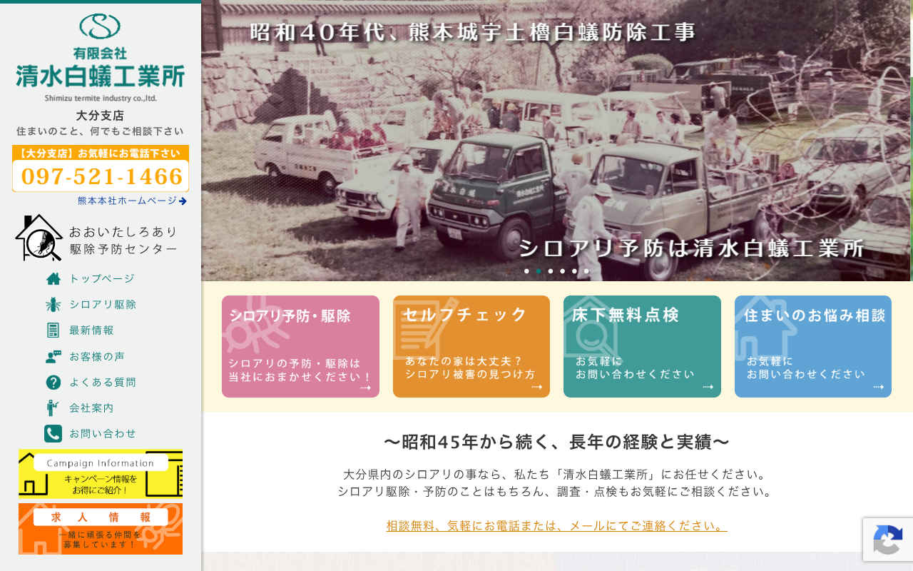 清水白蟻工業所の公式サイトのトップページ
