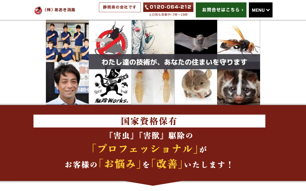 あおき消毒の公式サイトのトップページ