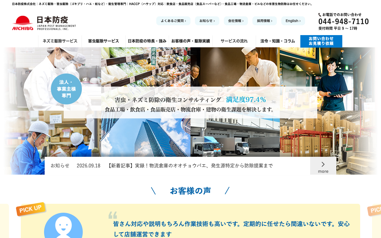 日本防疫株式会社の公式サイトのトップページ