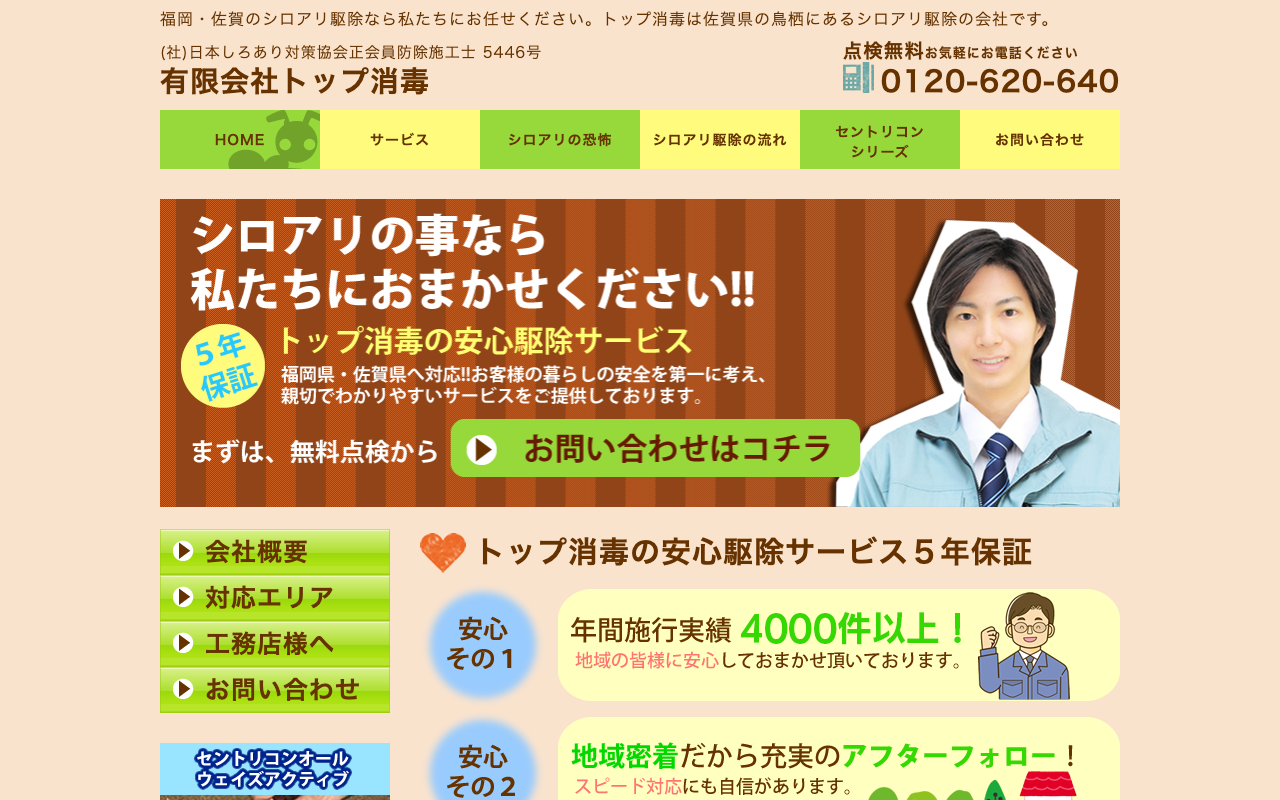 トップ消毒の公式サイトのトップページ