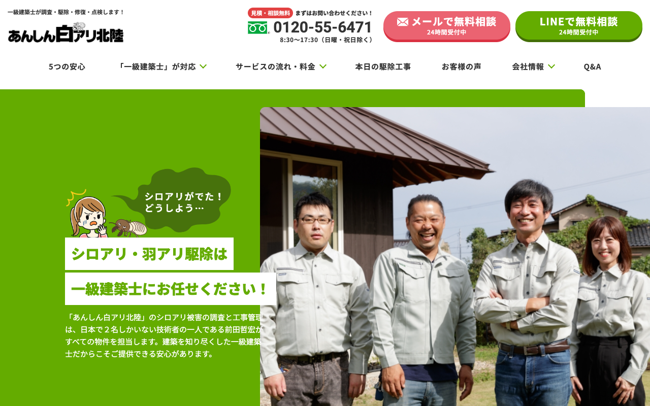 あんしん白アリ北陸の公式サイトのトップページ