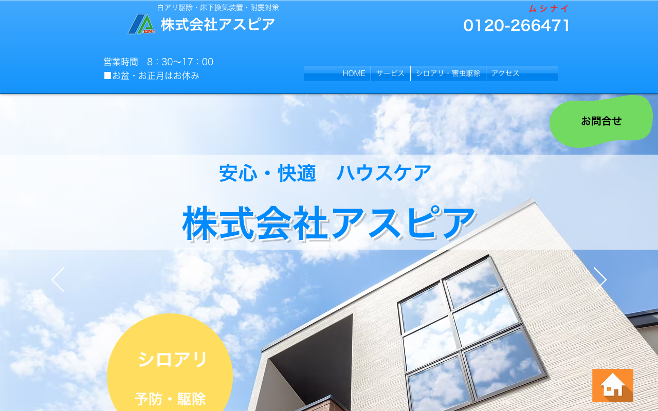 アスピアの公式サイトのトップページ
