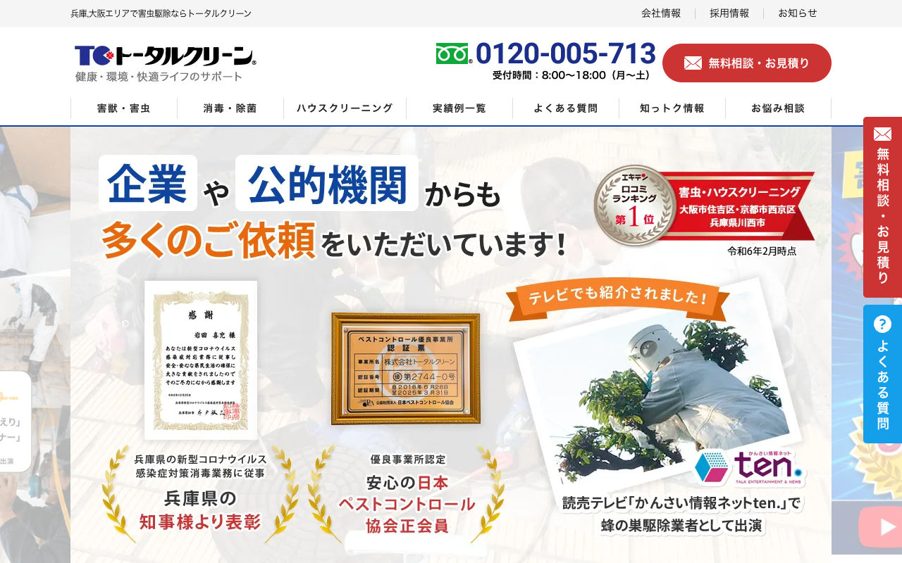 トータルクリーンの公式サイトのトップページ