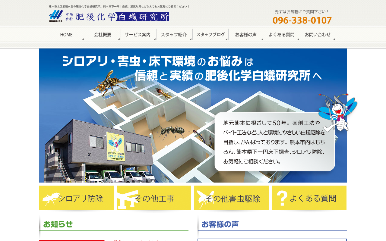 肥後化学白蟻研究所の公式サイトのトップページ