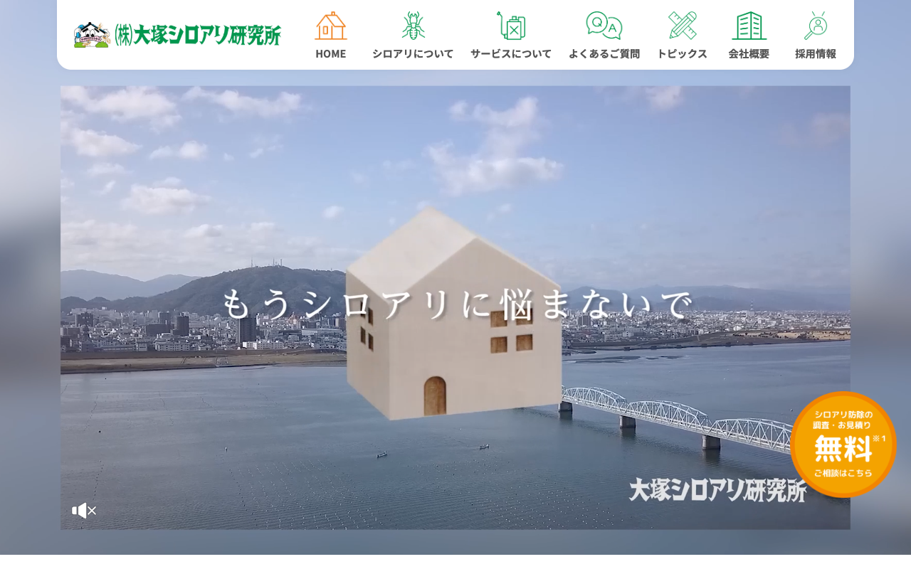 大塚シロアリ研究所の公式サイトのトップページ