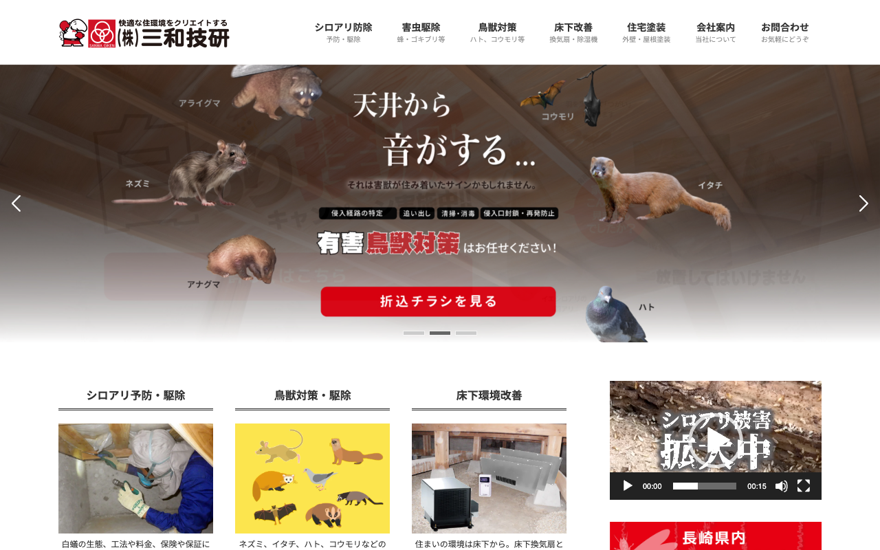 三和技研の公式サイトのトップページ