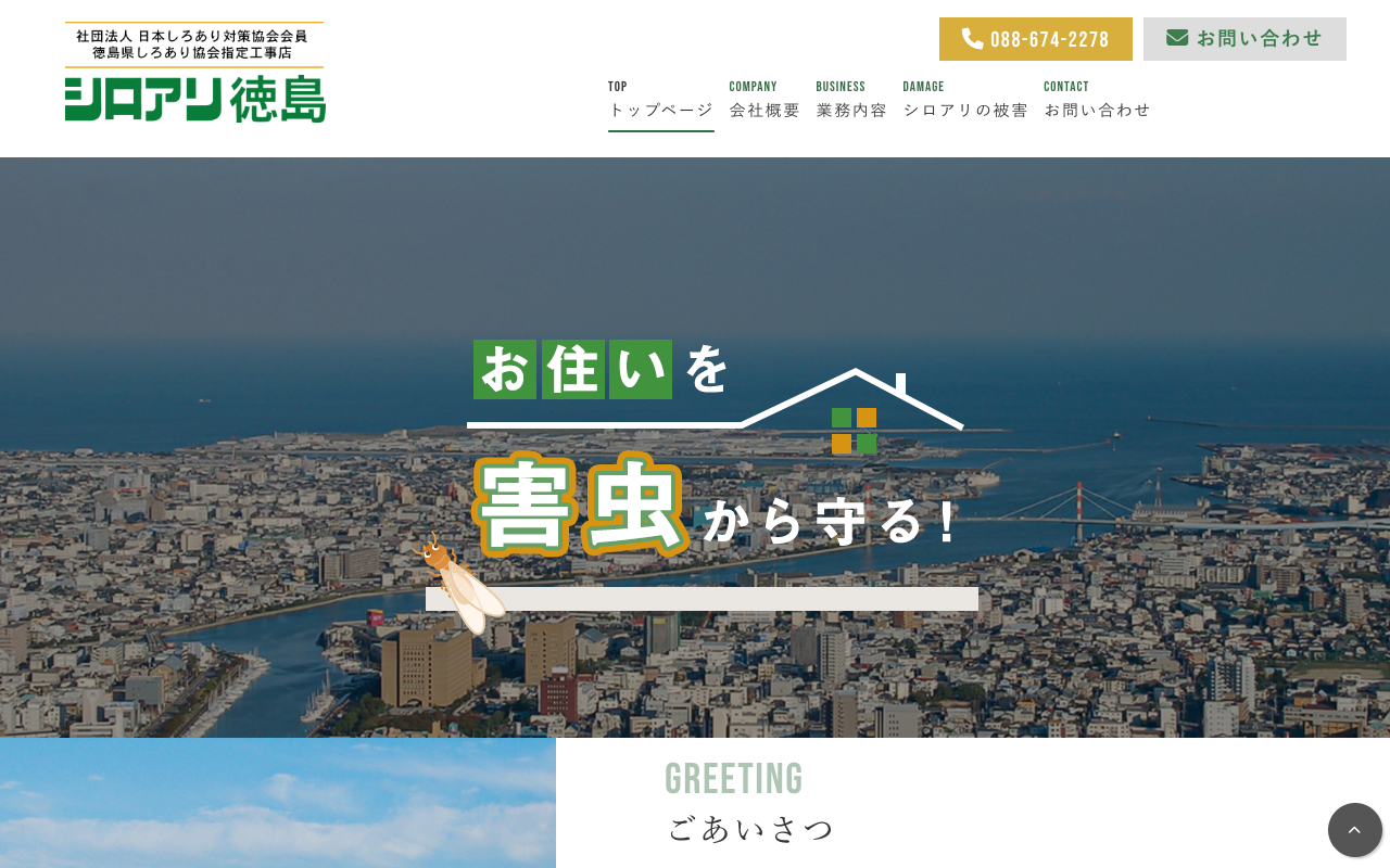 シロアリ徳島の公式サイトのトップページ