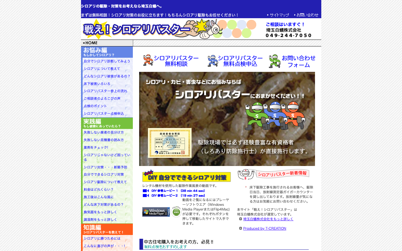 埼玉白蟻の公式サイトのトップページ