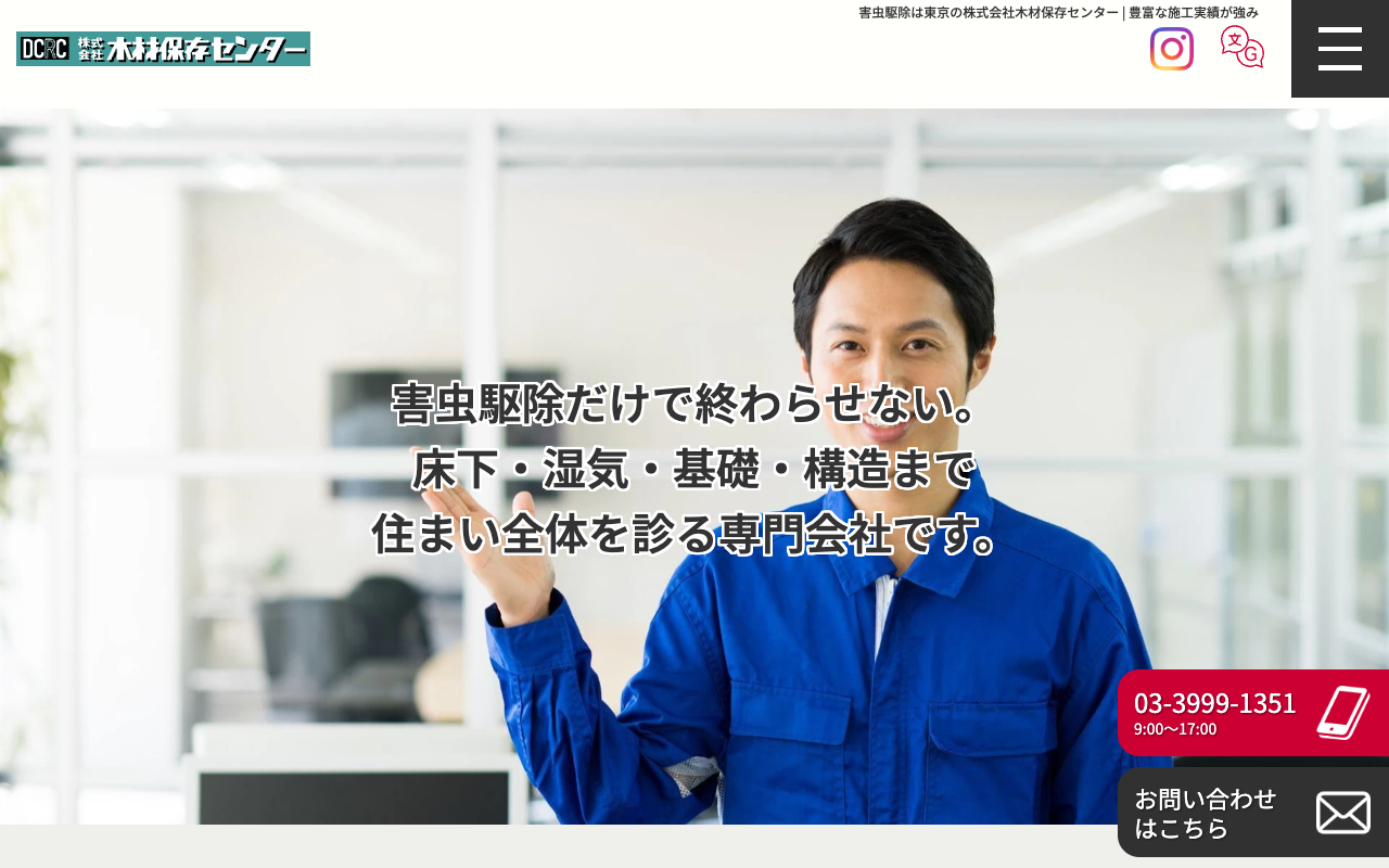 株式会社木材保存センターの公式サイトのトップページ